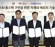 KT·kt 클라우드·삼성, AI 풀스택 완성에 힘 모은다