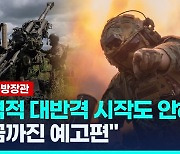 [영상] '대반격 미흡' 평가에 우크라 "본격적인 공격 시작도 안 해"