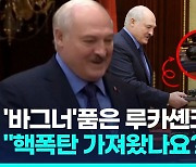 [영상] '러 핵무기 품은' 루카셴코, 국방장관에 "핵폭탄 가져왔나요?"