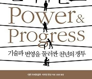 기술 발전은 번영을 약속할까…신간 '권력과 진보'