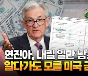 [영상] 급등하던 미 기준금리 1년만에 동결…연내 내릴까?