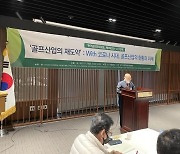 [골프소식] 한국골프문화포럼, '문화 관광 콘텐츠로서 골프산업' 세미나