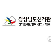 경남선관위, 법인 차량 무상사용 지방의원 등 4명 고발