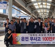 '운전무사고 100만㎞' 달성