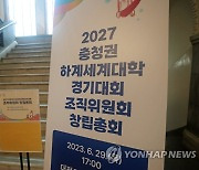 2027 충청권 하계U대회 조직위 곧 공식 출범…창립총회서 의결(종합)