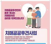 고양시 덕양구보건소, '치매공공후견사업' 운영