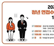 미추홀구, 청년 면접수당 지원사업 추진