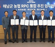 해남군, '농협RPC 통합 본격 추진' 업무협약 체결