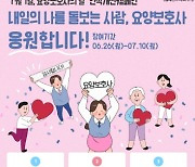 경기도장기요양요원지원센터, '요양보호사, 내일의 나를 돌보는 사람' 캠페인 개최