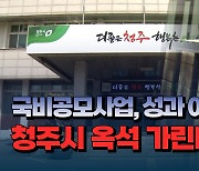 [자막뉴스] "국비공모사업, 성과 아닌 부담"...청주시, 국비공모사업 옥석 가린다