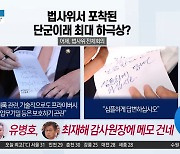 유병호, “심플하게 답변” 쪽지…감사원장 좌지우지?