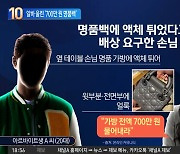 “액체 튀었으니 물어내”…알바 울린 ‘700만 원 명품백’