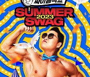 '싸이흠뻑쇼 SUMMERSWAG 2023', 오늘(30일) 시작