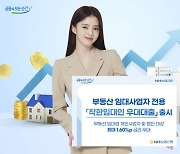 NH농협은행 "착한 임대인에 최대 1.6%p 우대금리 드려요"