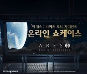 우주 MMORPG ‘아레스’ 뭐가 다를까?…카겜, 온라인 쇼케이스