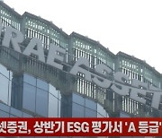 (영상)미래에셋증권, 상반기 ESG 평가서 'A 등급' 획득