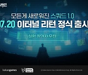 카카오게임즈, ‘이터널 리턴 1.0’ 사전등록 돌입