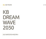 인재 양성부터 미세먼지 저감까지…KB국민은행의 사회공헌