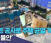 아파트 공사로 주택 균열 '쫙'..주민 불안