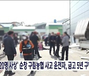 '20명 사상' 순창 구림농협 사고 운전자, 금고 5년 구형