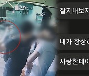 "말투 조심해" 사장이 직원 폭행…수사 시작되자 "사랑한다"