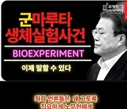 '文, 군인 생체실험' 김채환 자격 시비→장예찬 "공직 맡기 전 발언을 꼬투리"