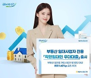 NH농협은행, 착한 임대인용 대출 출시…최대 1.6%p 금리 우대