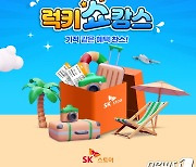 SK스토아, 7월 '럭키쇼캉스'…5만원이상 구입시 푸켓여행 등 경품