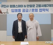 단양군 고향사랑기부제 답례품에 '구인사 템플스테이' 추가