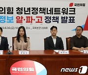 국민의힘 청년정책네트워크, 개인정보 '알·파·고' 정책발표