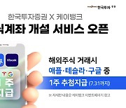 '인뱅' 속으로 들어간 주식…케이뱅크 앱에서 '한국투자증권' 계좌 만든다