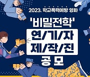 전남교육청, 학교폭력 예방영화 '비밀전학' 만든다