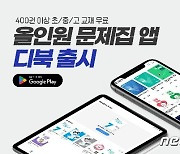 천재교과서, 휴대용 올인원 문제집 앱 '디북' 안드로이드 버전 출시