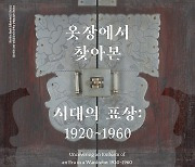 숙명여대 박물관, '옷장에서 찾아본 시대의 표상: 1920~1960' 특별전