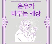 고대로부터 AI 시대까지 '은유적 사고'가 인간 문명의 원천인 이유는