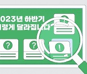 [오늘의 그래픽]2023년 하반기 이렇게 달라집니다