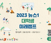 [알림]8월 8~9일 '2023 뉴스1 대학생 미래캠프'에 참가하세요