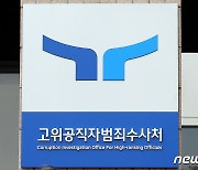 변협 "'이해충돌 대리'변호사 징계해 달라" 공수처 신청 기각