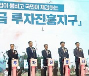 '새만금 투자진흥지구 지정 선포식'