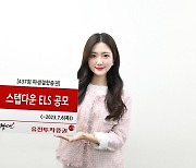 유진투자증권 '조기상환형 스텝다운 ELS' 공모