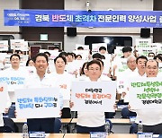 구미코서 '반도체산업 초격차 전문 인력 양성 사업' 출범식