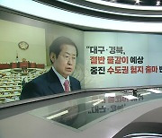 여의도 찾은 홍준표, 윤 대통령에게 힘 실으며 한 말 [띵동 정국배달]