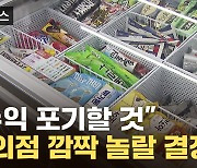 [자막뉴스] 라면 이어 아이스크림까지...편의점들 '깜짝 선언'