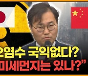 [뉴스킹] 홍석준 "日오염수 방류, 우리가 얻는 이익 없어...중국 미세먼지로 국익 있나?"