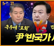 [뉴스킹] 홍문표 "반국가세력? 민주당 겨냥 아냐" vs 김경협 "대한민국 정체성 부정"