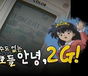 [영상] "019도 서비스 종료"...011·016·019 추억 속으로