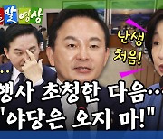 [돌발영상] 초대받지 못한 손님