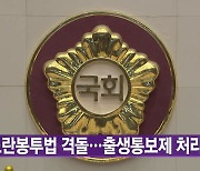 [대한민국실록 2023] 오늘의 헤드라인: 출생통보제 통과...노란봉투법·이태원특별법 놓고 여야 격돌