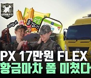 [군대클라쓰] '황금마차' 폼 미쳤다...PX 화장품 개이득·17만원 사재기