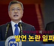 [영상] "반국가세력"에 "쿠데타"로 응수?